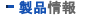 製品情報
