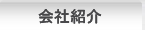 会社紹介
