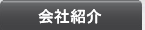 会社紹介