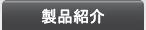 製品紹介