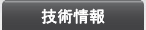 技術情報