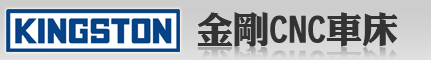KINGSTON金剛CNC車床