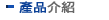 產品介紹