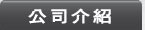 公司介紹