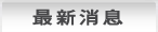 最新消息