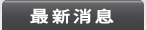最新消息