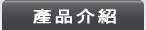 產品介紹