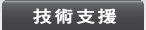 技術支援