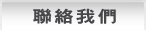 聯絡我們