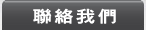 聯絡我們